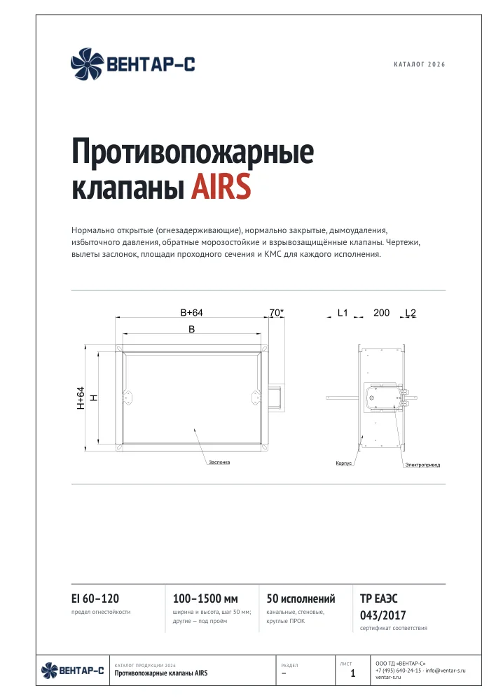 Противопожарные клапаны AIRS — версия для сайта — каталог PDF